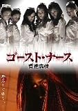 �S�[�X�g�E�i�[�X [DVD]