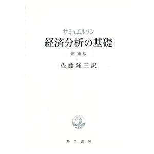 【クリックで詳細表示】経済分析の基礎： サミュエルソン， 佐藤 隆三： 本