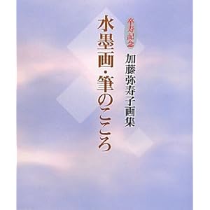 水墨画・筆のこころ―卒寿記念 加藤弥寿子画集 水墨画・筆のこころ―卒寿記念 加藤弥寿子画集