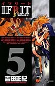 イフリート 5 (5) (少年サンデーコミックス)