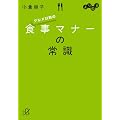 ���ʂ� �O�����ȑO�̐H���}�i�[�̏펯 (�u�k�Ѓv���X�A���t�@����)