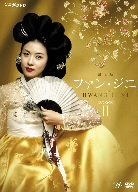  ファン・ジニ 完全版 DVD-BOX II