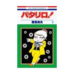 �p�^����! (��5��) (�ԂƂ��COMICS)