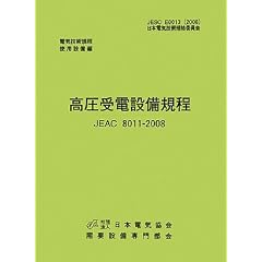 ������d�ݔ��K�� JEAC8011�]2008(�k�C���d��)�\�d�C�Z�p�K��g�p�ݔ� (�d�C�Z�p�K���\�g�p�ݔ���)