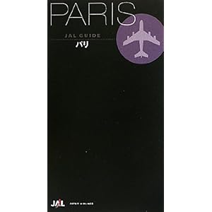 【クリックで詳細表示】パリ(ポケット判) [JALガイド] [単行本(ソフトカバー)]