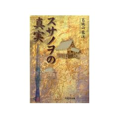 �X�T�m���̐^��
