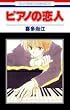 �s�A�m�̗��l (�ԂƂ��COMICS)