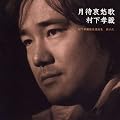 ���҈��D��~�����F���ō��I�ȏW ���̓�(DVD�t)
