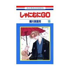 ����ɂނ�GO (18) (�ԂƂ��COMICS)