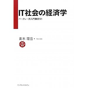 【クリックで詳細表示】IT社会の経済学 -バークレー流入門講座101- (インプレス選書) [単行本(ソフトカバー)]