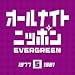 �I�[���i�C�g�j�b�|�� EVERGREEN