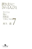 �u������ɂ����l�тƁ\���ׂĂ̒j�͏��Օi�ł���B�qVol.7�r (���~�ɕ���)