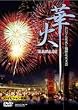 �؉�~�����ł�ԉ΂ƌF��ԉΑ��~ [DVD]