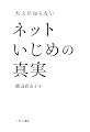 大人が知らない ネットいじめの真実
