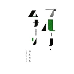 �u���[�m�E���i�[���̖{���� MUNARI I LIBRI 1929�|1999