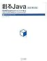 �n��Java ������2�� ~NetBeans�ł����Ċw�� Java GUI & Web�A�v���P�[�V����~