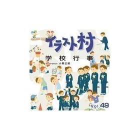 �C���X�g�� Vol.49 �w�Z�s��
