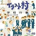 �C���X�g�� Vol.49 �w�Z�s��