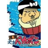 元祖天才バカボン スペシャル DVD-BOX I