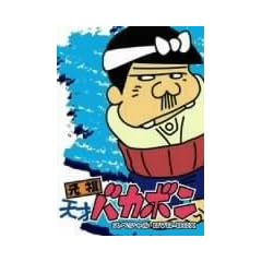 ���c�V�˃o�J�{�� �X�y�V���� DVD-BOX I
