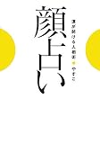 [Book]やすこ 顔占い―運が開ける人相術