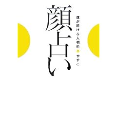 顔占い―運が開ける人相術 (単行本（ソフトカバー）)