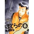 �ڂ���� 8 (IKKI COMIX)