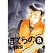 �ڂ���� 8 (IKKI COMICS)