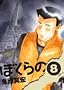 �ڂ���� 8 (IKKI COMIX)