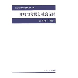 非典型労働と社会保障 (中央大学経済研究所研究叢書) 非典型労働と社会保障 (中央大学経済研究所研究叢書)