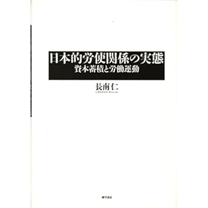 日本的労使関係の実態―資本蓄積と労働運動 日本的労使関係の実態―資本蓄積と労働運動