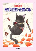 敵は海賊・正義の眼 (ハヤカワ文庫JA) [文庫]