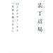 ��������\28�l���f�U�C������w��y�͔L�ł���x