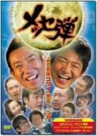  メッセ弾「ある意味コワイ」爆笑トーク編 [DVD]