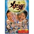 ���b�Z�e�u����Ӗ��R���C�v���΃g�[�N�� [DVD]