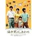 ����Ƃ̂����킹 [DVD]