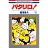 �p�^����! (��38��) (�ԂƂ��COMICS (821))