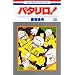 �p�^����! (��38��) (�ԂƂ��COMICS (821))