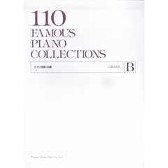 【クリックで詳細表示】ピアノ名曲110選(B)： ドレミ楽譜編集部： 本