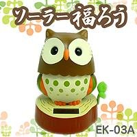 【クリックで詳細表示】ソーラー福ろう EK-03A