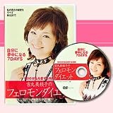  「吉丸美枝子フェロモンダイエット」マッサージ編ＤＶＤ【1日10分でやせる　吉丸三枝子のフェロモンダイエットDVD】
