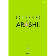 C�~D�~G no ARASHI! Vol.1 [DVD]
