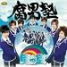 ���̋� (�����:���TDVD�쉮��������Ver.�t)(DVD�t)