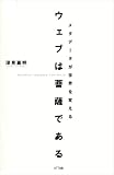 [Book]深見 嘉明 ウェブは菩薩である