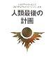 �l�ލŌ�̌v�� (�X�s���`���A�����b�Z�[�W�V���[�Y)
