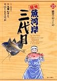 [Book] 築地魚河岸三代目 23 (23) (ビッグコミックス)