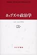 ホッブズの政治学