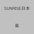 SUNRISE���{