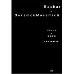 バシャール x 坂本政道 人類、その起源と未来 (単行本)バシャール(チャネル:ダリル・アンカ)&坂本政道 (著), 大空夢湧子 (翻訳)