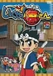 いくぜっ!源さん 第二巻